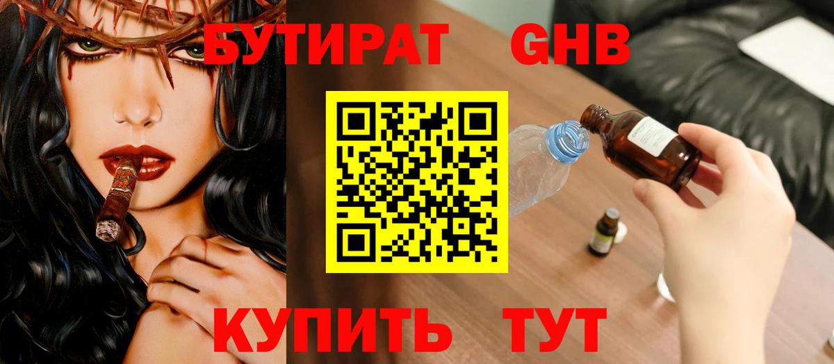 БУТИРАТ бутандиол  Вход с VPN  Ульяновск 