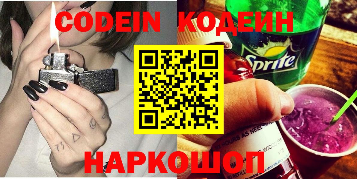 Кодеин Purple Drank Ульяновск